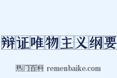 辩证唯物主义纲要是什么意思的图片